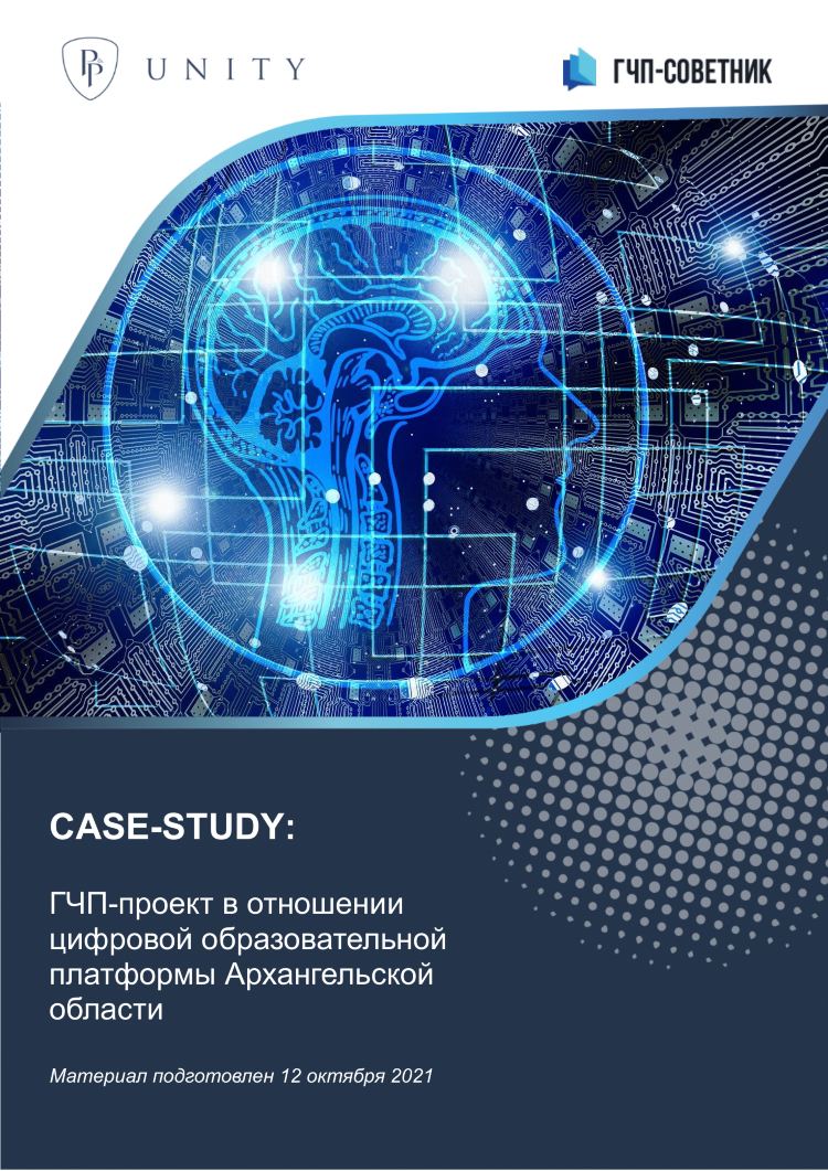 ГЧП-проект в отношении цифровой образовательной платформы Архангельской области