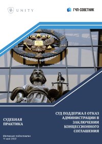 Суд поддержал отказ администрации в заключении концессионного соглашения