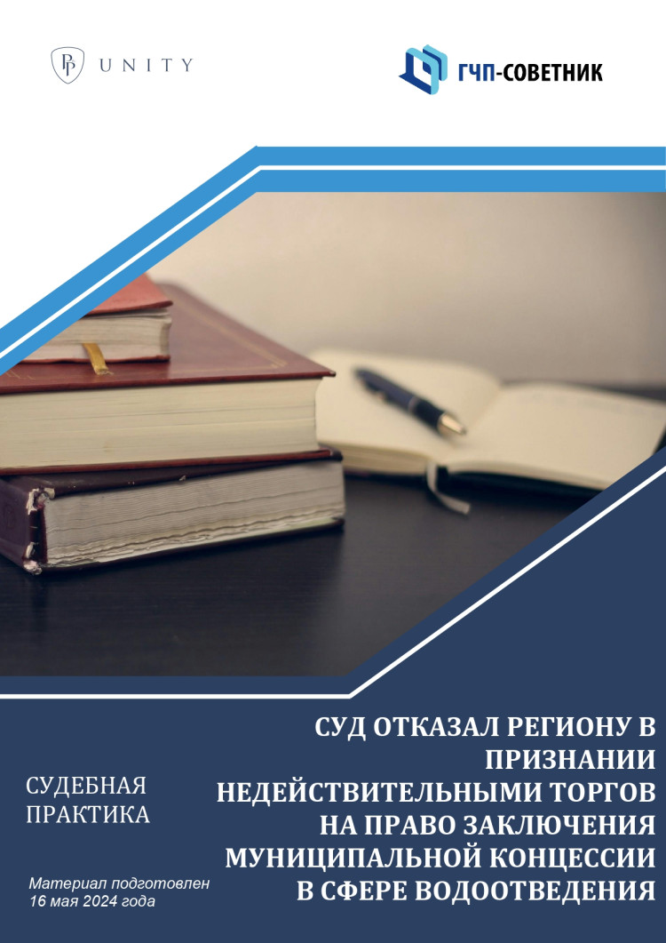 Суд отказал региону в признании недействительными торгов на право заключения  муниципальной концессии в сфере водоотведения 