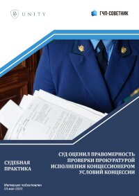 Суд оценил правомерность проверки прокуратурой исполнения концессионером условий концессии
