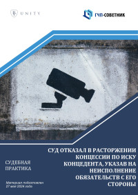 Суд отказал в расторжении концессии по иску концедента, указав на неисполнение  обязательств с его стороны