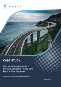 Концессионный проект в отношении моста через реку Бира в Биробиджане