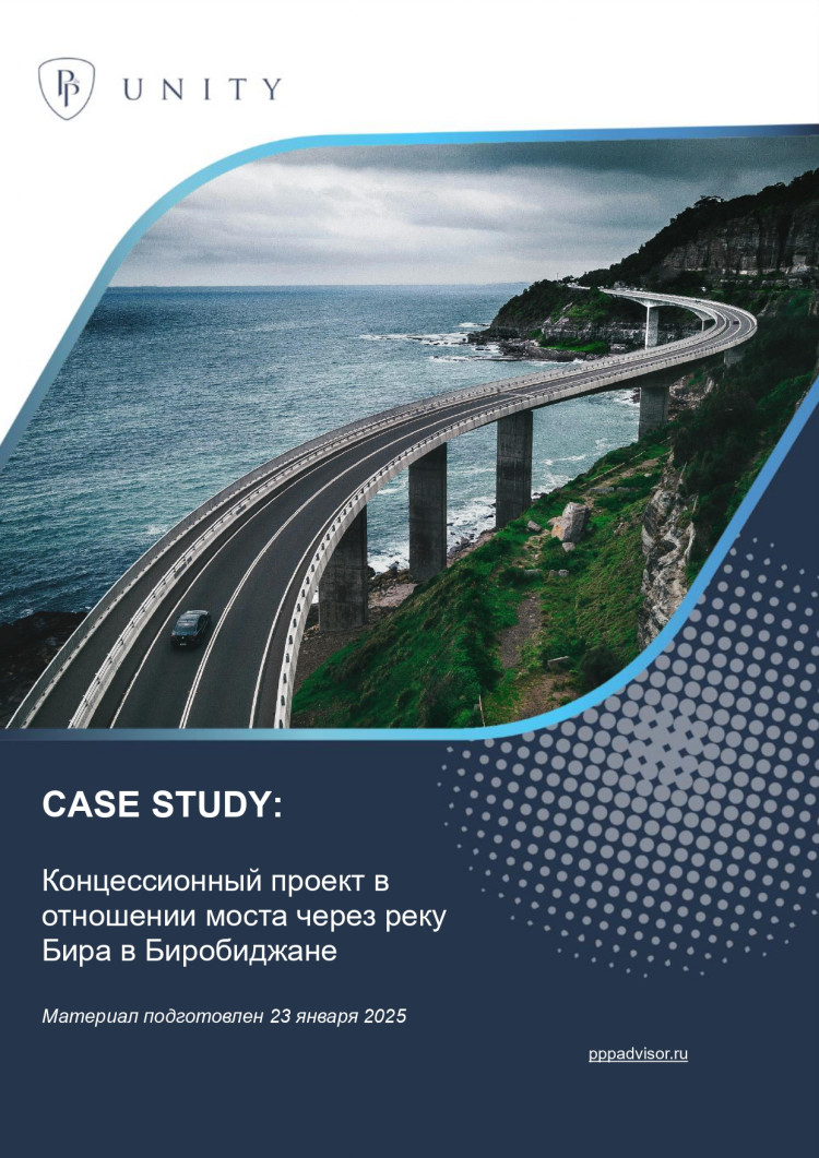 Концессионный проект в отношении моста через реку Бира в Биробиджане