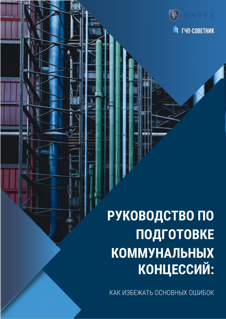 Руководство по подготовке коммунальных концессий: как избежать основных ошибок
