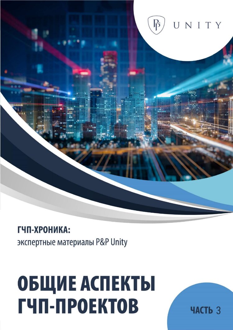 ГЧП-хроника часть 3: общие аспекты 