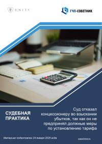 Суд отказал концессионеру во взыскании убытков, так как он не предпринял должные меры по установлению тарифа