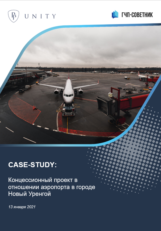 Концессионный проект в отношении аэропорта в городе Новый Уренгой