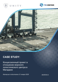 Концессионный проект в отношении морского логистического центра в Магадане