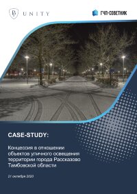 Концессия в отношении объектов уличного освещения территории города Рассказово Тамбовской области
