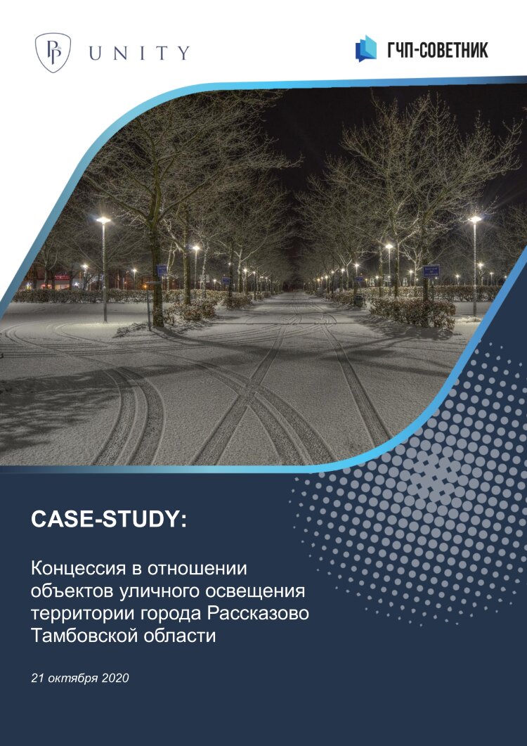 Концессия в отношении объектов уличного освещения территории города Рассказово Тамбовской области