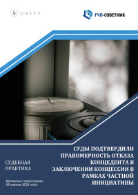 Суды подтвердили правомерность отказа концедента в заключении концессии в рамках частной инициативы
