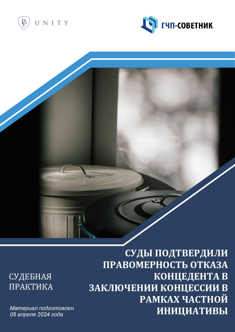 Суды подтвердили правомерность отказа концедента в заключении концессии в рамках частной инициативы