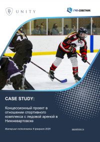 Концессионный проект в отношении спортивного комплекса с ледовой ареной в Нижневартовске