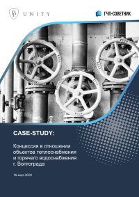Концессия в отношении объектов теплоснабжения и горячего водоснабжения г. Волгограда