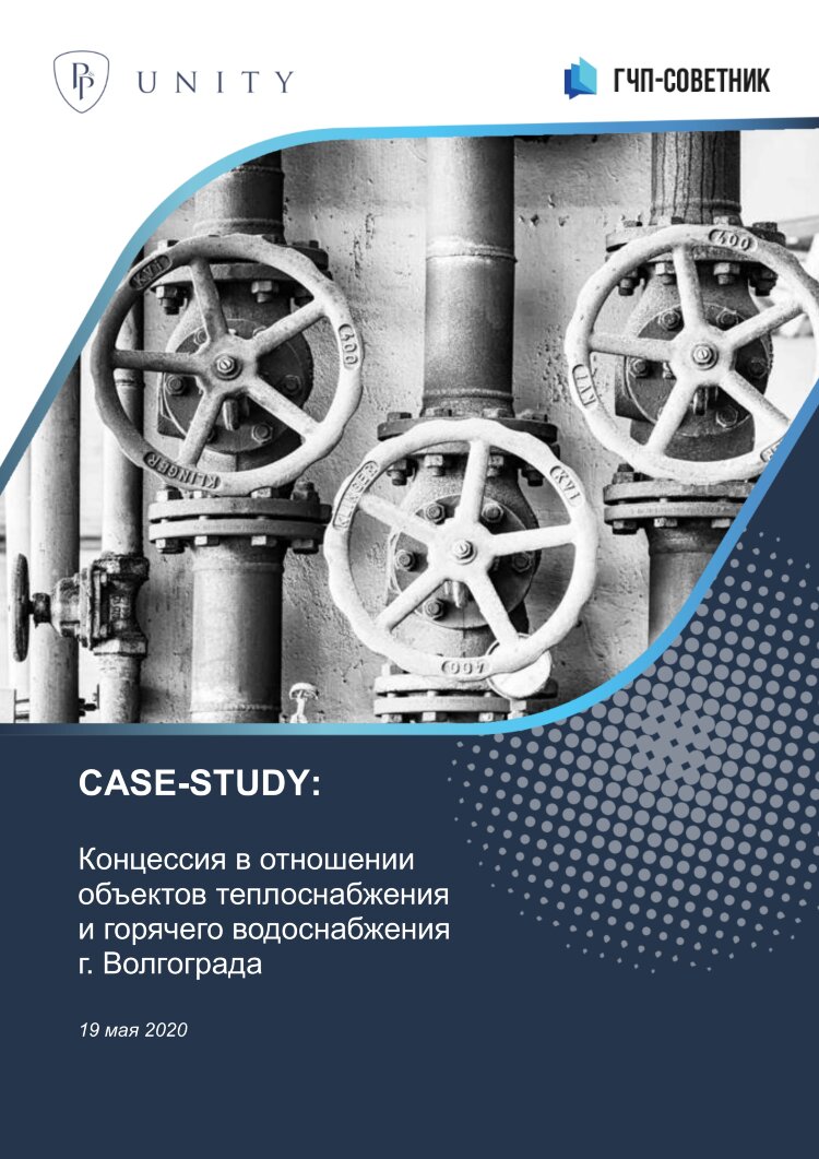 Концессия в отношении объектов теплоснабжения и горячего водоснабжения г. Волгограда