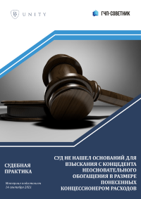 Суд не нашел оснований для взыскания с концедента неосновательного обогащения в размере понесенных концессионером расходов