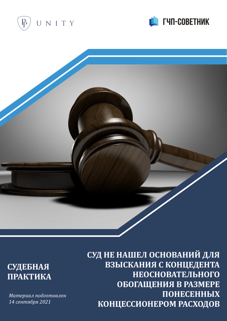 Суд не нашел оснований для взыскания с концедента неосновательного обогащения в размере понесенных концессионером расходов