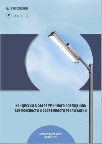 Концессии в сфере уличного освещения: возможности и особенности реализации