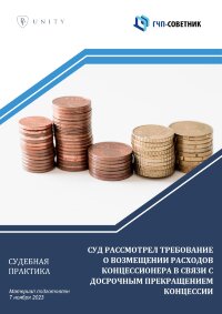 Суд рассмотрел требование о возмещении расходов концессионера в связи с досрочным прекращением концессии