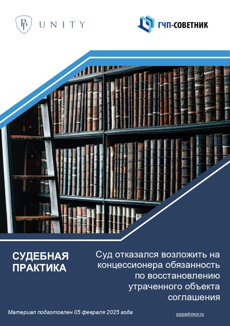 Суд отказался возложить на концессионера обязанность по восстановлению утраченного объекта соглашения