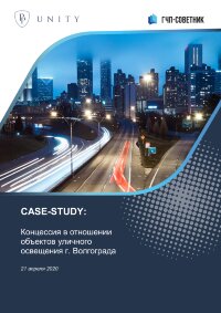 Концессия в отношении объектов уличного освещения г. Волгограда