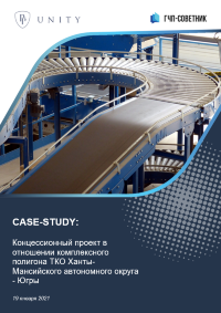 Концессионный проект в отношении комплексного полигона ТКО ХМАО - Югры