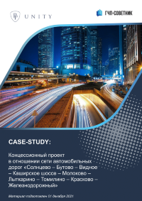 Концессионный проект в отношении сети автомобильных дорог 