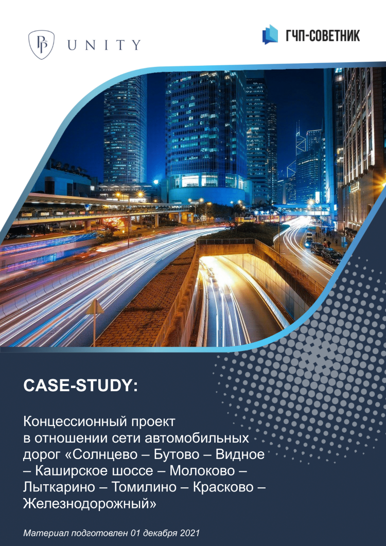 Концессионный проект в отношении сети автомобильных дорог 