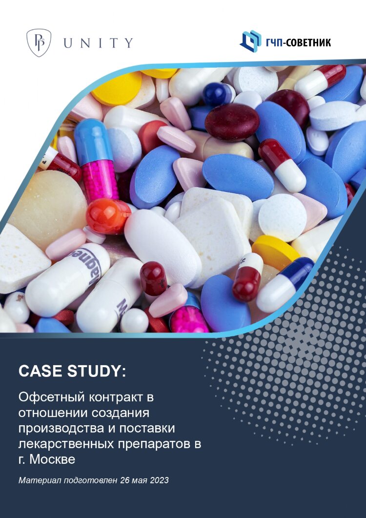 Офсетный контракт в отношении создания производства и поставки лекарственных препаратов в г. Москве