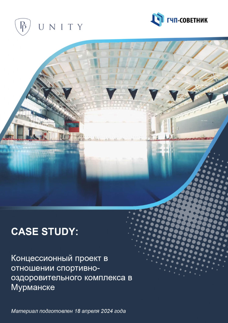 Концессионный проект в отношении спортивно-оздоровительного комплекса в Мурманске