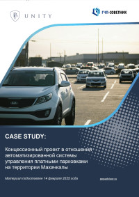 Концессионный проект в отношении автоматизированной системы управления платными парковками на территории Махачкалы