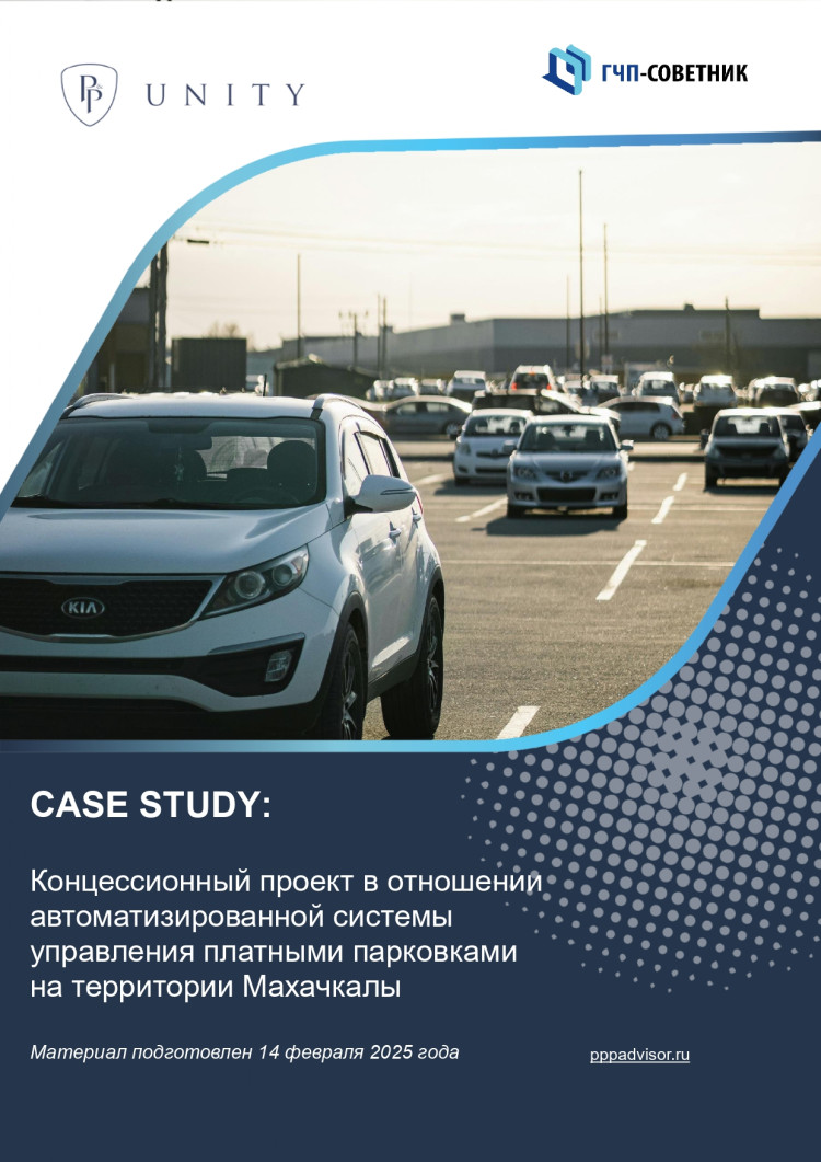 Концессионный проект в отношении автоматизированной системы управления платными парковками на территории Махачкалы