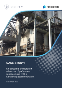 Концессия в отношении объектов обработки и захоронения ТКО в Калининградской области