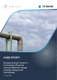Концессионный проект в отношении объектов теплоснабжения города Глазова Удмуртской Республики