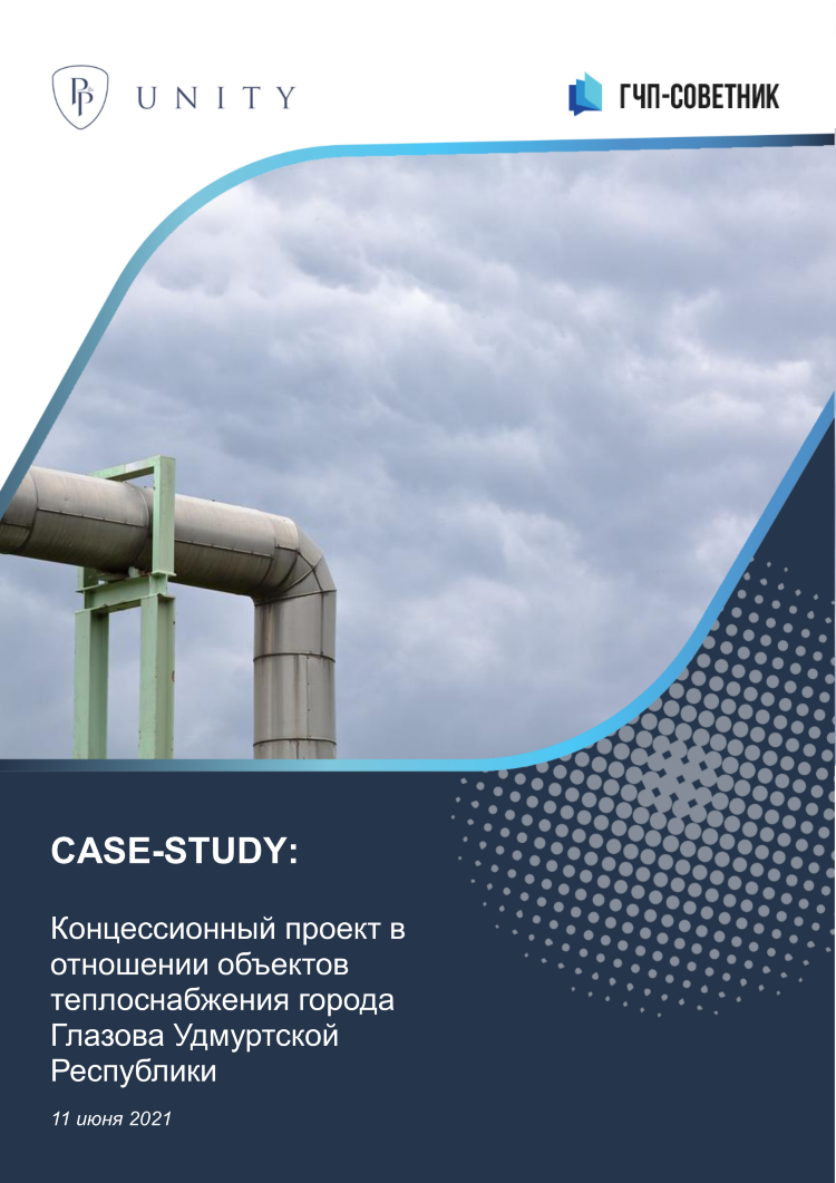 Концессионный проект в отношении объектов теплоснабжения города Глазова Удмуртской Республики