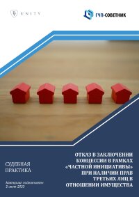 Отказ в заключении концессии в рамках «частной инициативы» при наличии прав третьих лиц в отношении имущества