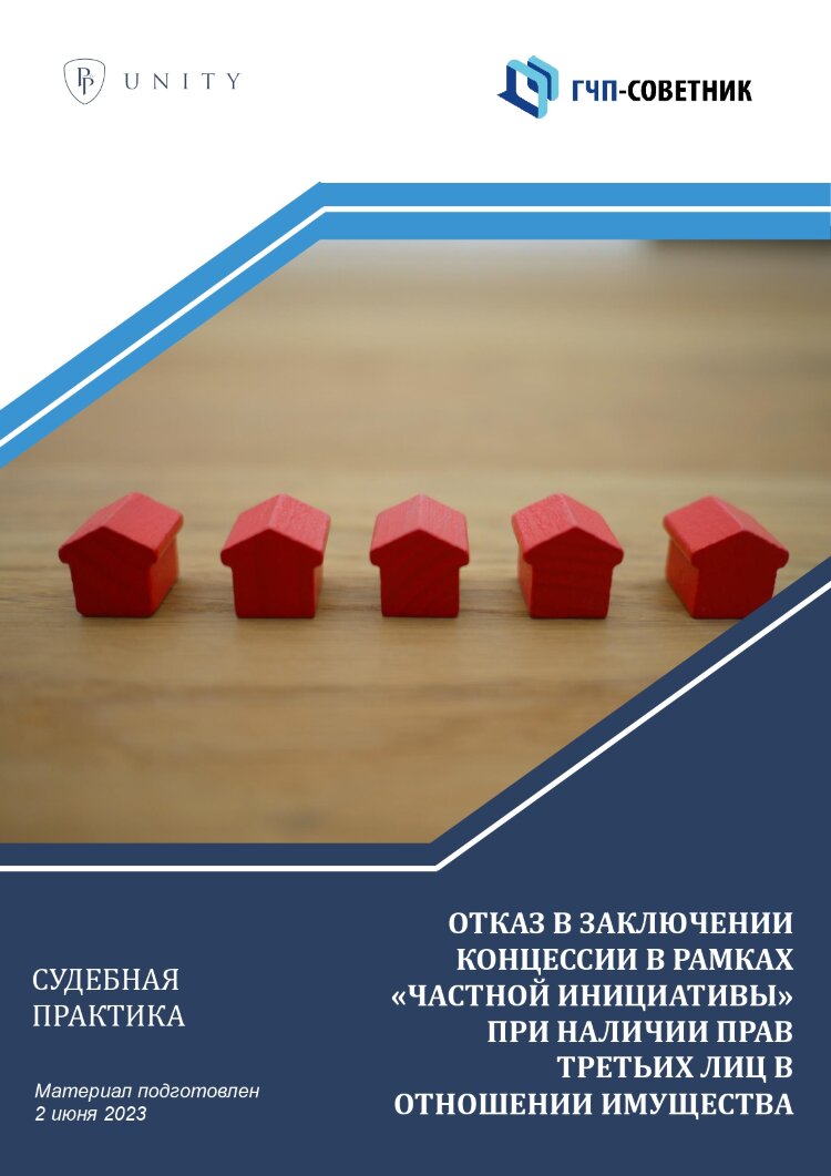 Отказ в заключении концессии в рамках «частной инициативы» при наличии прав третьих лиц в отношении имущества