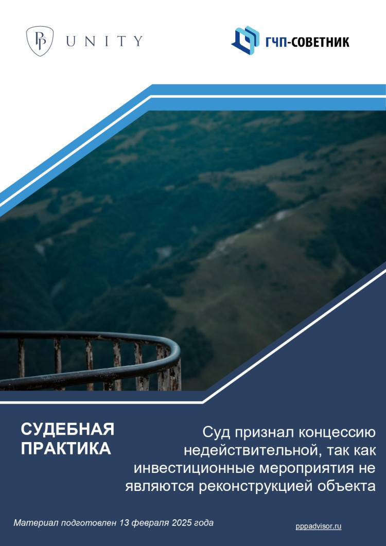 Суд признал концессию недействительной, так как инвестиционные мероприятия не являются реконструкцией объекта