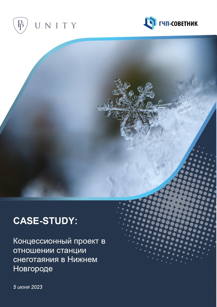 Концессионный проект в отношении станции снеготаяния в Нижнем Новгороде