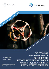 Суд отказал концессионеру в возмещении недополученного дохода в связи с недополучением платы от потребителей