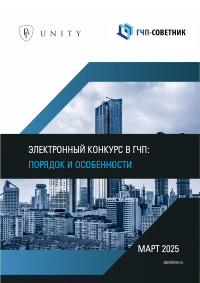 Электронный конкурс в ГЧП: порядок и особенности
