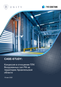 Концессия в отношении ПЛК Вооруженных сил РФ на территории Архангельской области