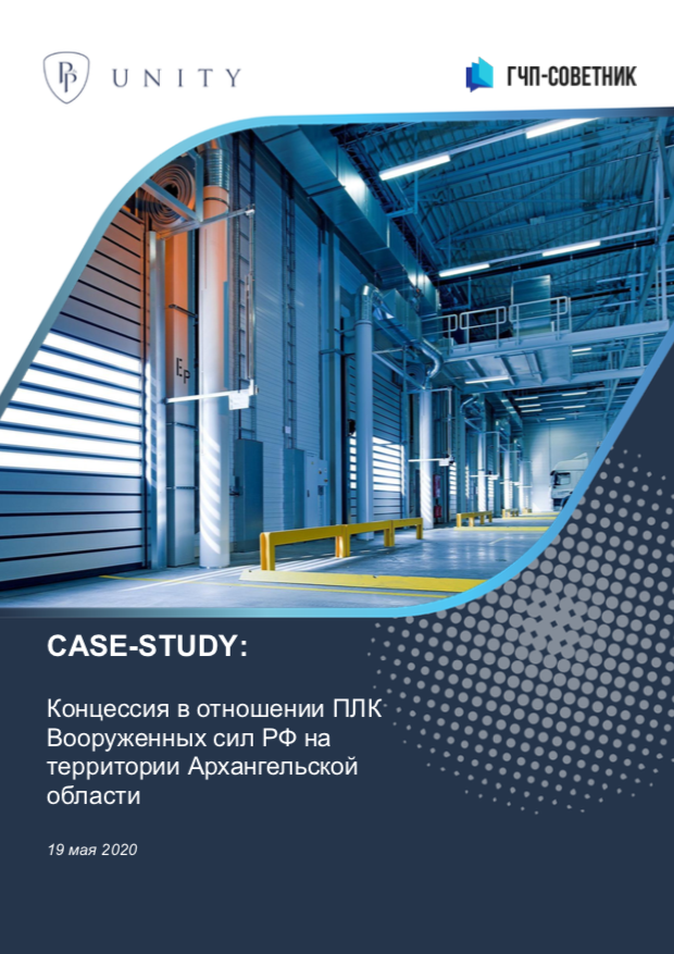 Концессия в отношении ПЛК Вооруженных сил РФ на территории Архангельской области