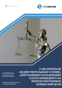 Суды признали недействительным условие, допускающее расходование платы концедента на непредусмотренные концессией цели