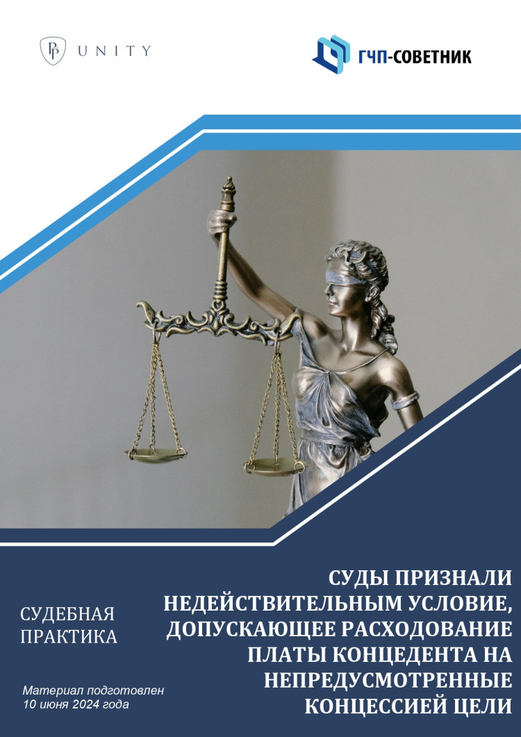 Суды признали недействительным условие, допускающее расходование платы концедента на непредусмотренные концессией цели
