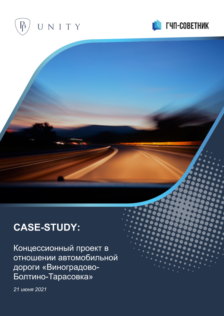 Концессионный проект в отношении автомобильной дороги «Виноградово-Болтино-Тарасовка»