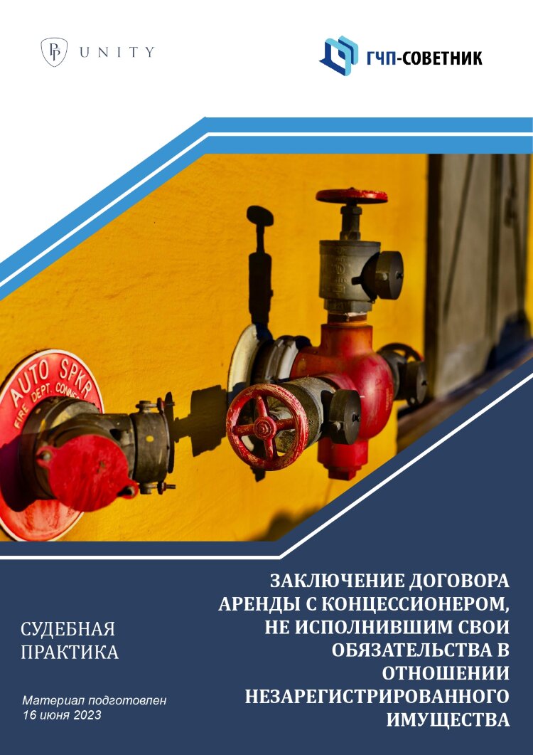 Заключение договора аренды с концессионером, не исполнившим свои обязательства в отношении незарегистрированного имущества