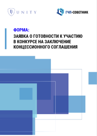 Заявка о готовности к участию в конкурсе на заключение концессионного соглашения