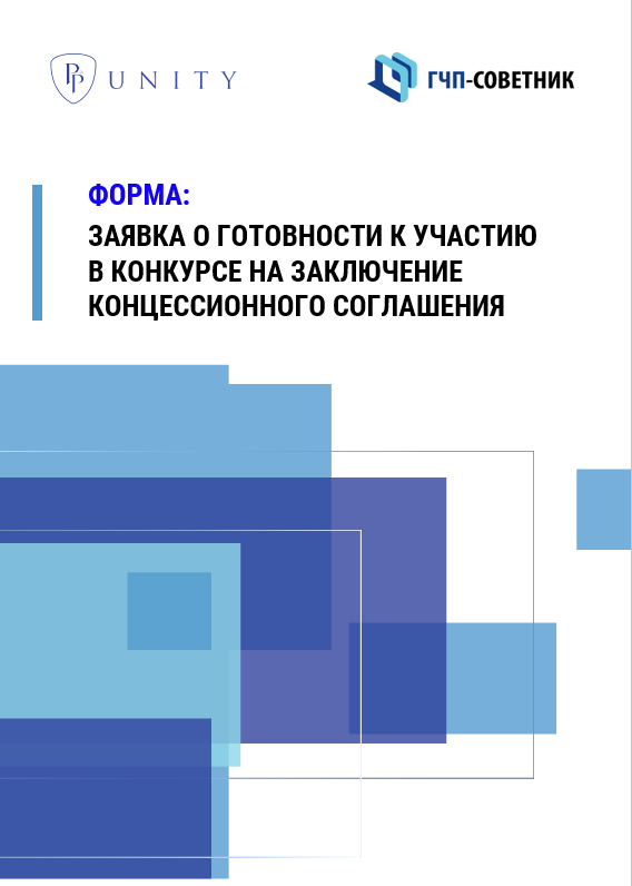 Заявка о готовности к участию в конкурсе на заключение концессионного соглашения