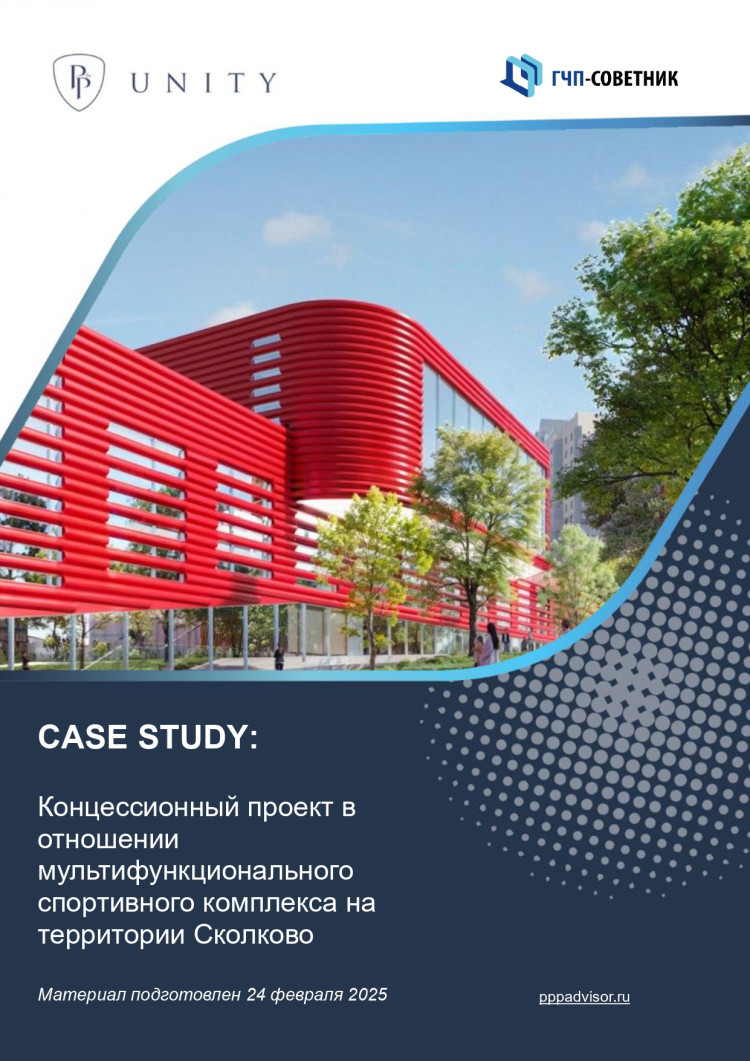 Концессионный проект в отношении мультифункционального спортивного комплекса на территории Сколково